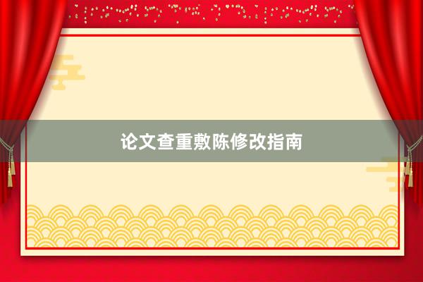 论文查重敷陈修改指南