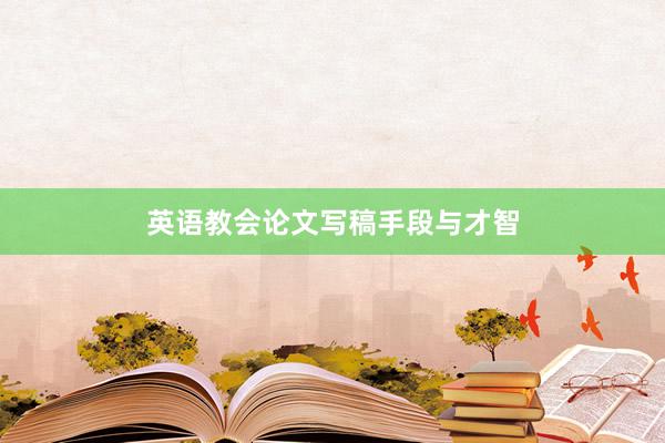 英语教会论文写稿手段与才智